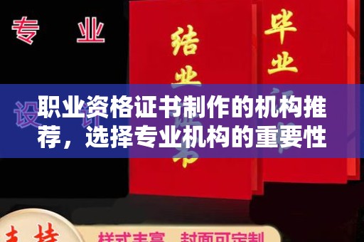 桐城职业资格证书制作的机构推荐，选择专业机构的重要性