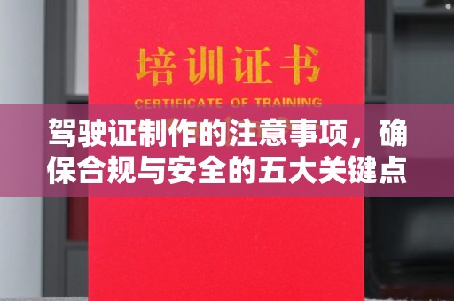 右玉驾驶证制作的注意事项，确保合规与安全的五大关键点